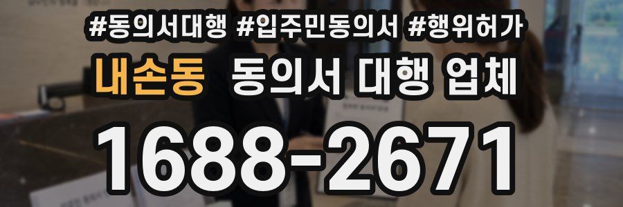 내손동 동의서 대행 업체