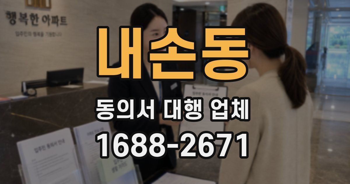 내손동 동의서 대행 업체