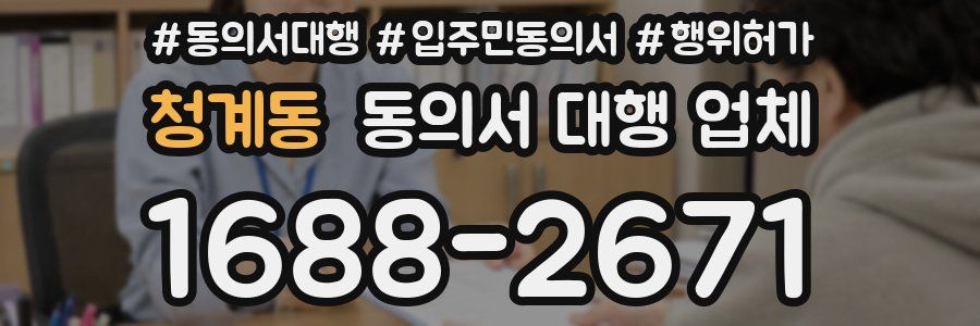 청계동 동의서 대행 업체
