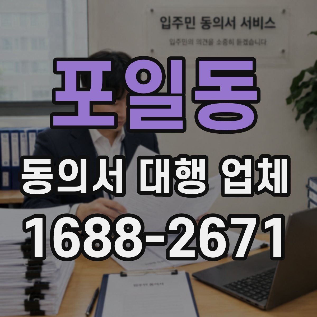 포일동 동의서 대행 업체 승인 절차에 맞는 서류 구성