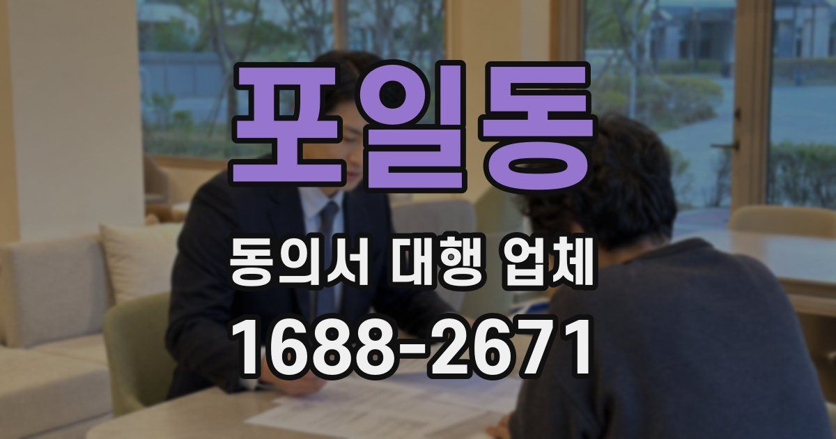 포일동 동의서 대행 업체