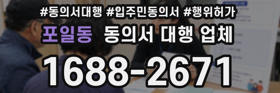 포일동 동의서 대행 업체