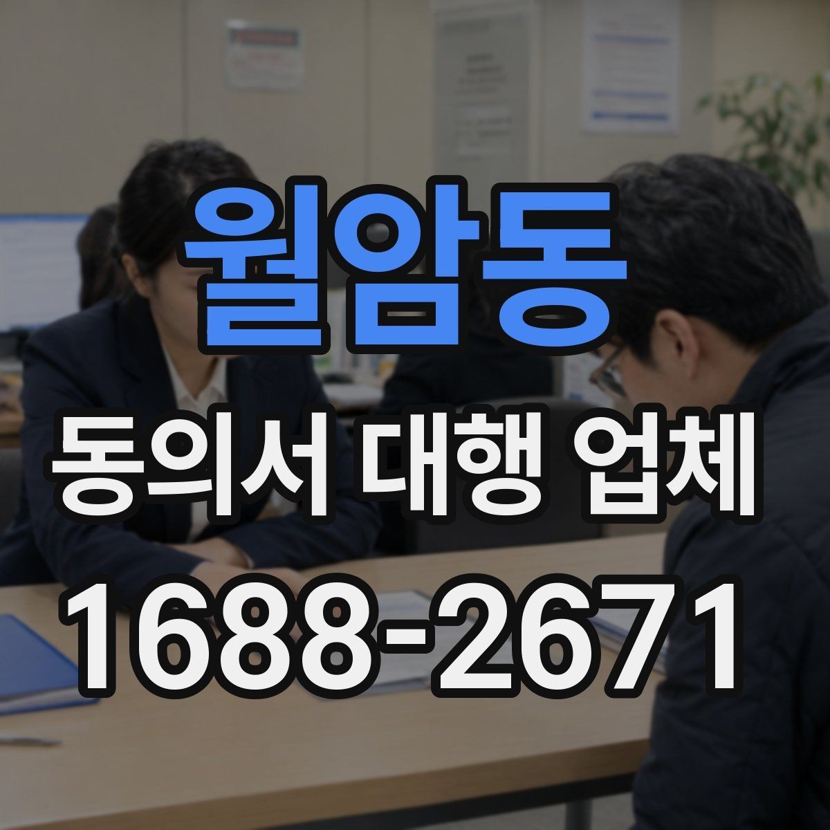 월암동 동의서 대행 업체 마무리 이후 검수 단계에서 놓치기 쉬운 부분