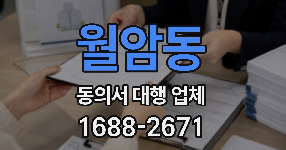 월암동 동의서 대행 업체