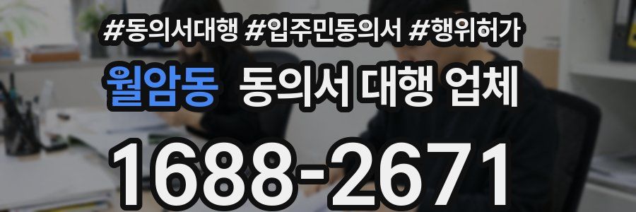 월암동 동의서 대행 업체