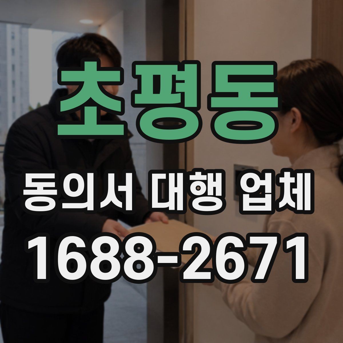 초평동 동의서 대행 업체 특수 업종에 맞는 동의서 구성 포인트