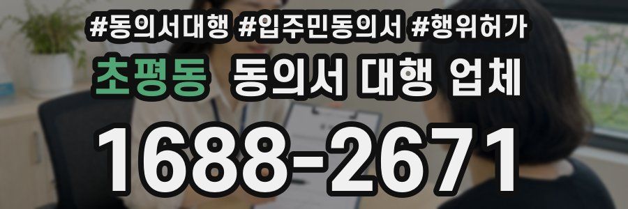초평동 동의서 대행 업체
