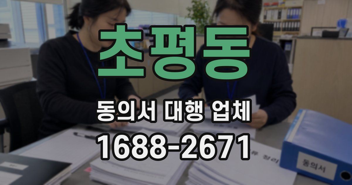 초평동 동의서 대행 업체