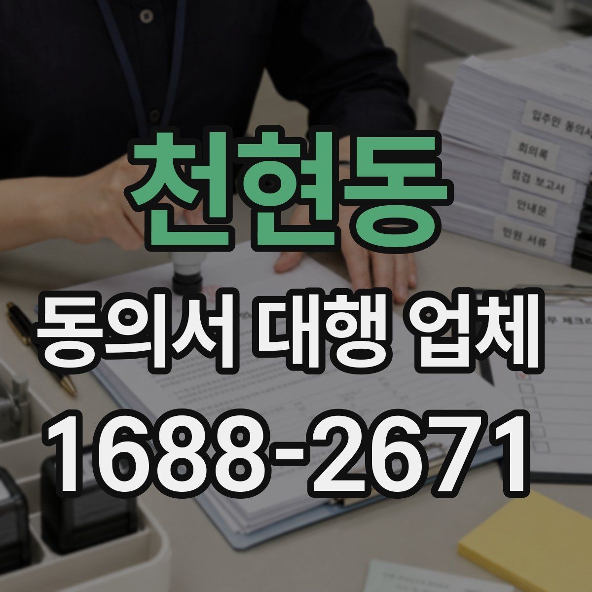 천현동 동의서 대행 업체 개정된 법령 반영이 필요한 시점