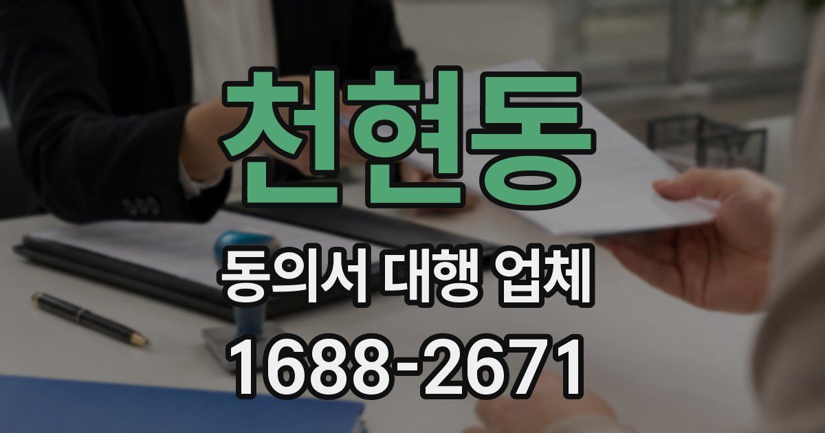 천현동 동의서 대행 업체