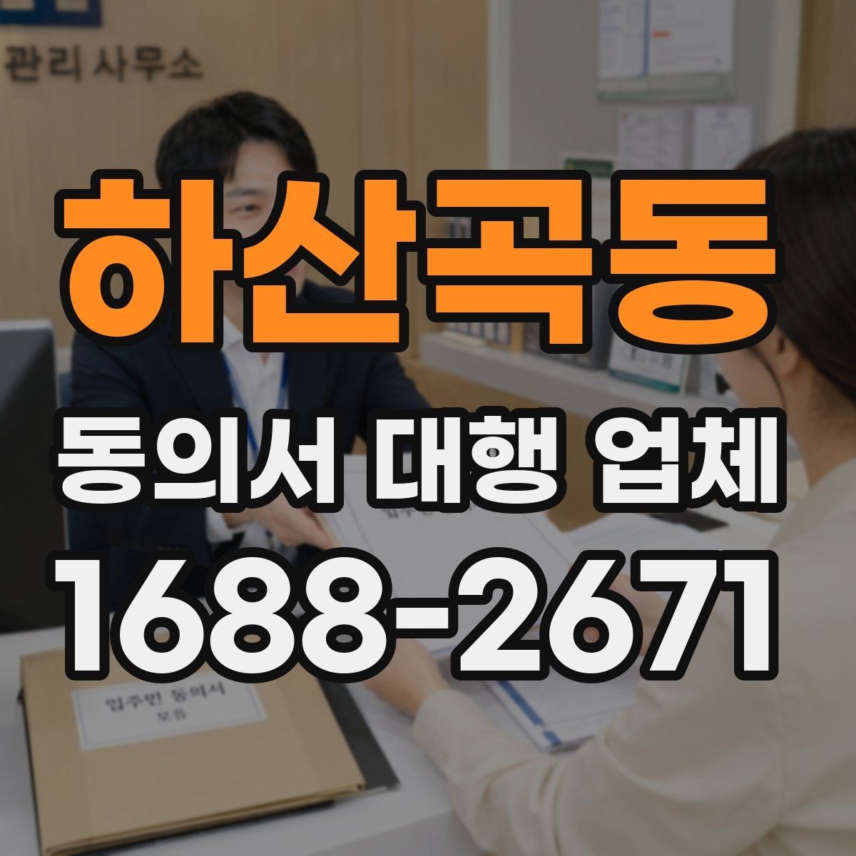 하산곡동 동의서 대행 업체 상담 시 수정 가능 범위 확인하는 법
