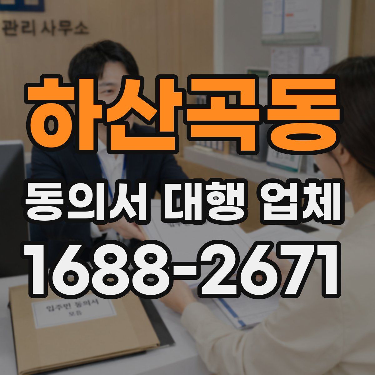 하산곡동 동의서 대행 업체