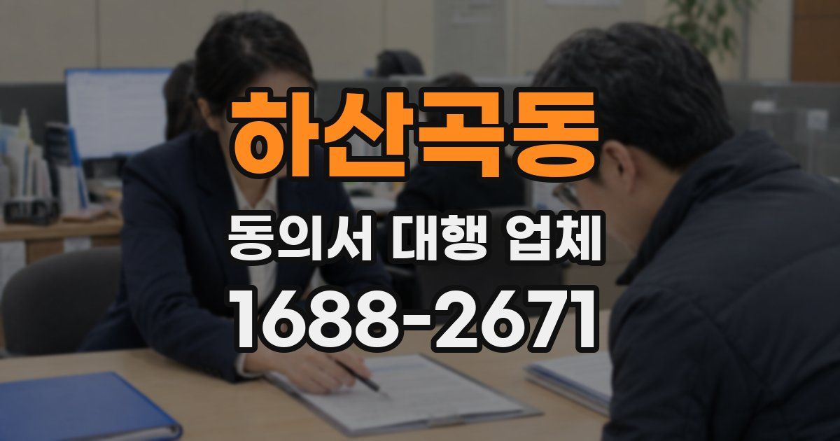하산곡동 동의서 대행 업체