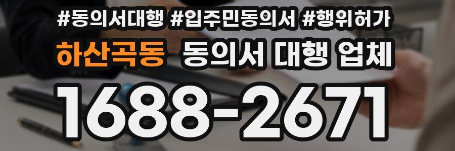 하산곡동 동의서 대행 업체