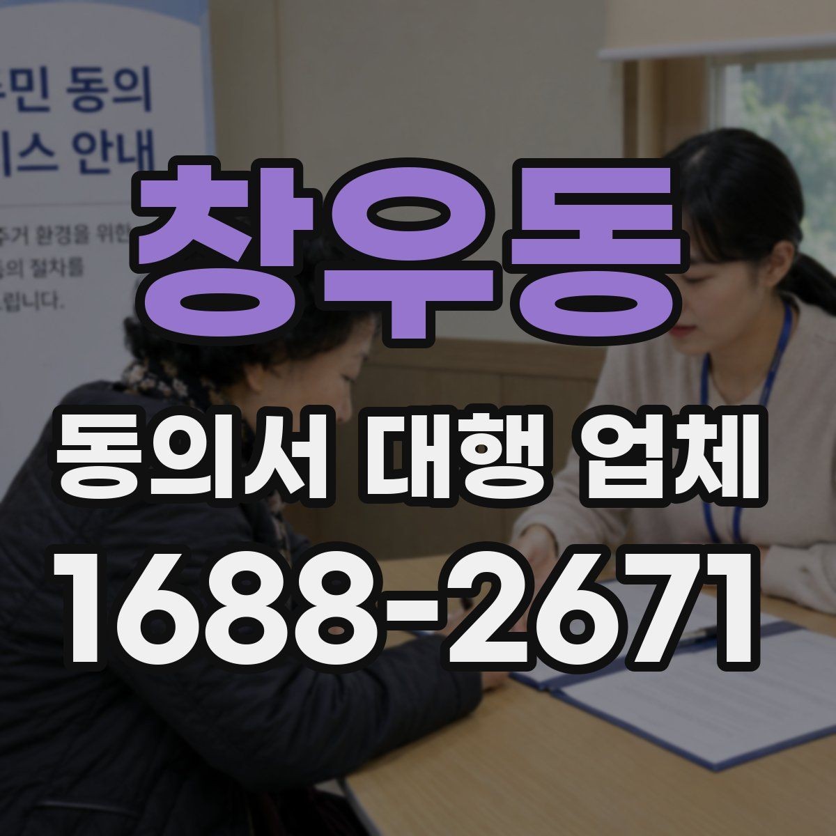 창우동 동의서 대행 업체 반려 사례로 보는 제출 전 확인사항