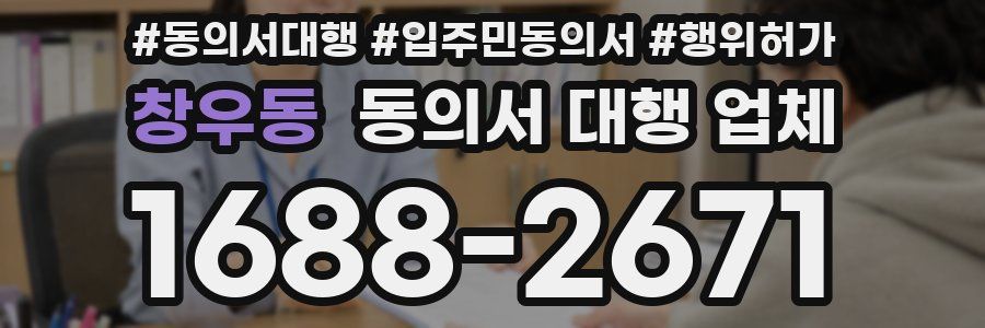 창우동 동의서 대행 업체