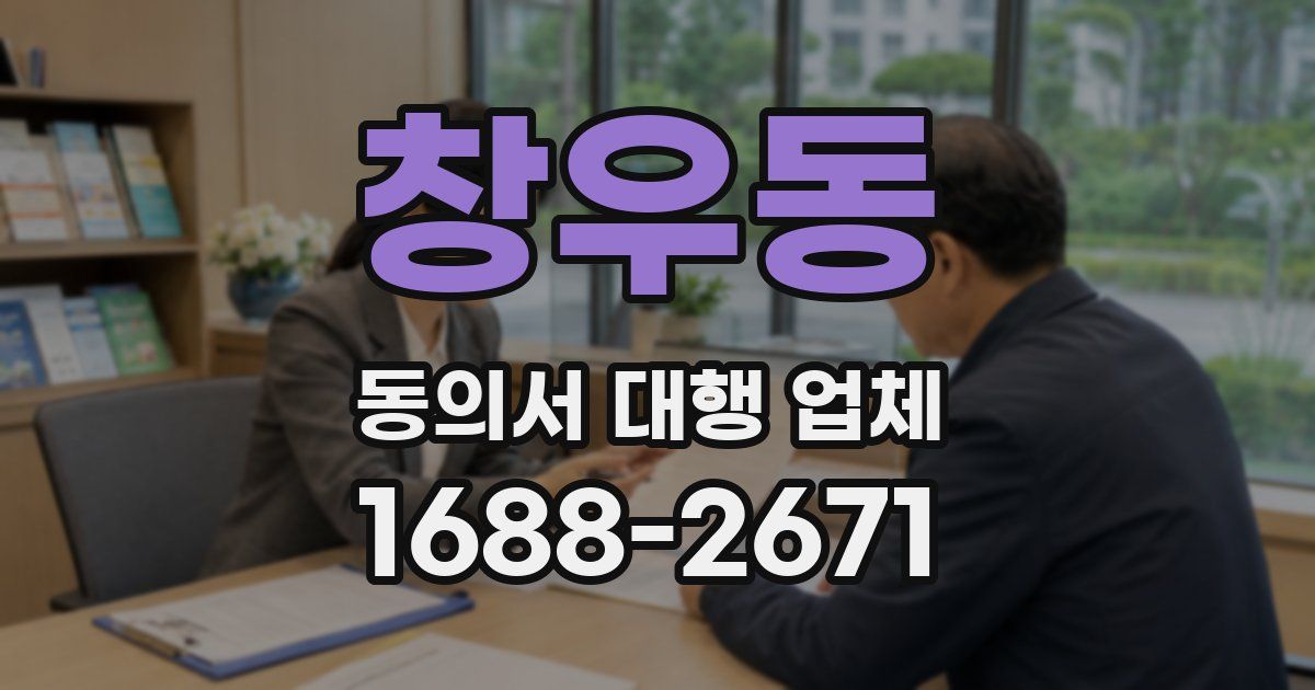 창우동 동의서 대행 업체