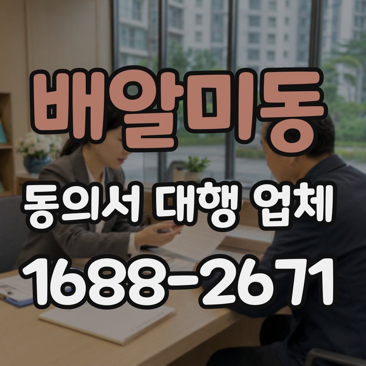 배알미동 동의서 대행 업체 정보 제공 동의서 작성 유의사항
