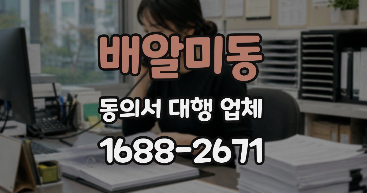 배알미동 동의서 대행 업체