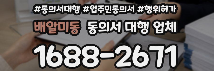 배알미동 동의서 대행 업체