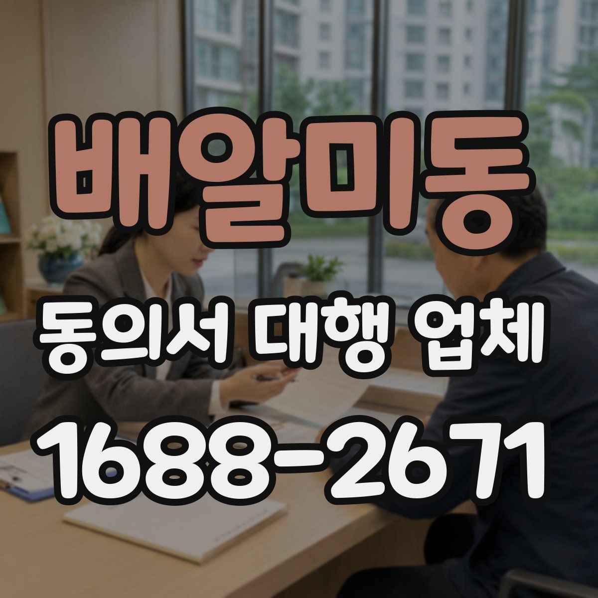 배알미동 동의서 대행 업체