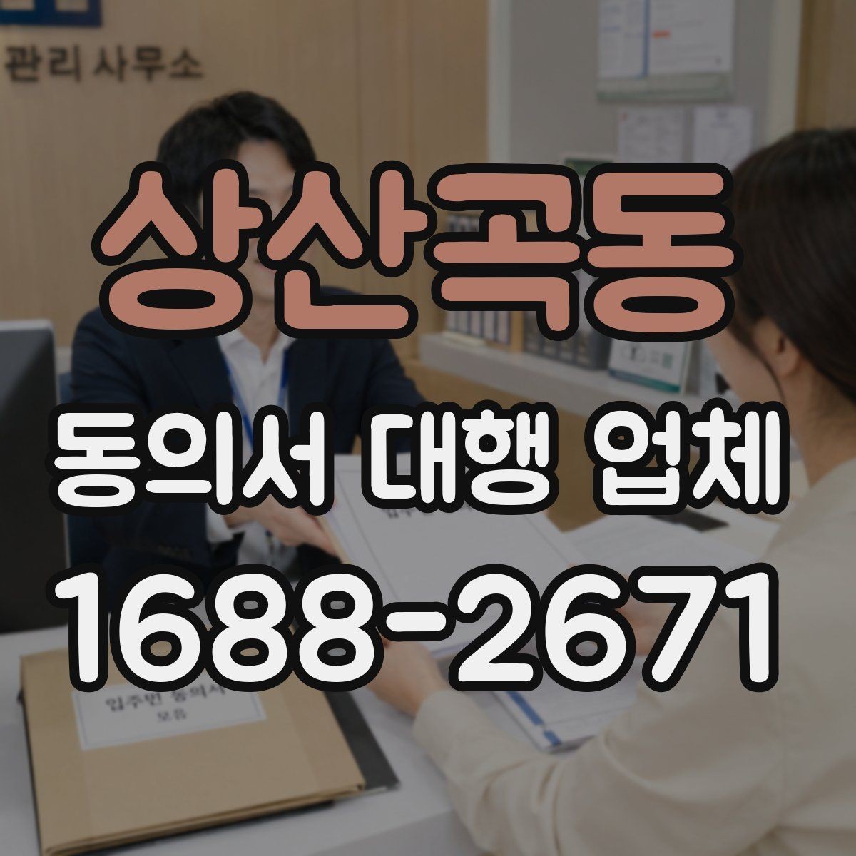 상산곡동 동의서 대행 업체 업체 비교 기준과 업체 비교 기준