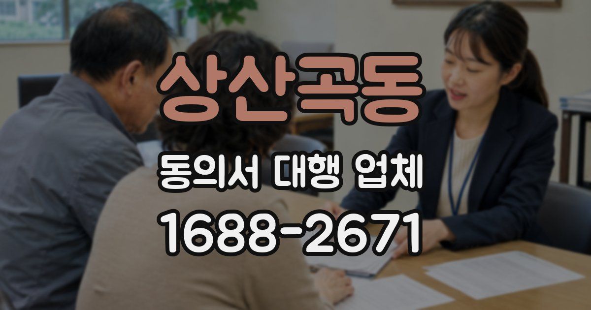 상산곡동 동의서 대행 업체