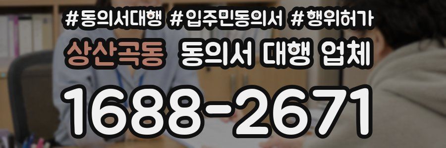 상산곡동 동의서 대행 업체