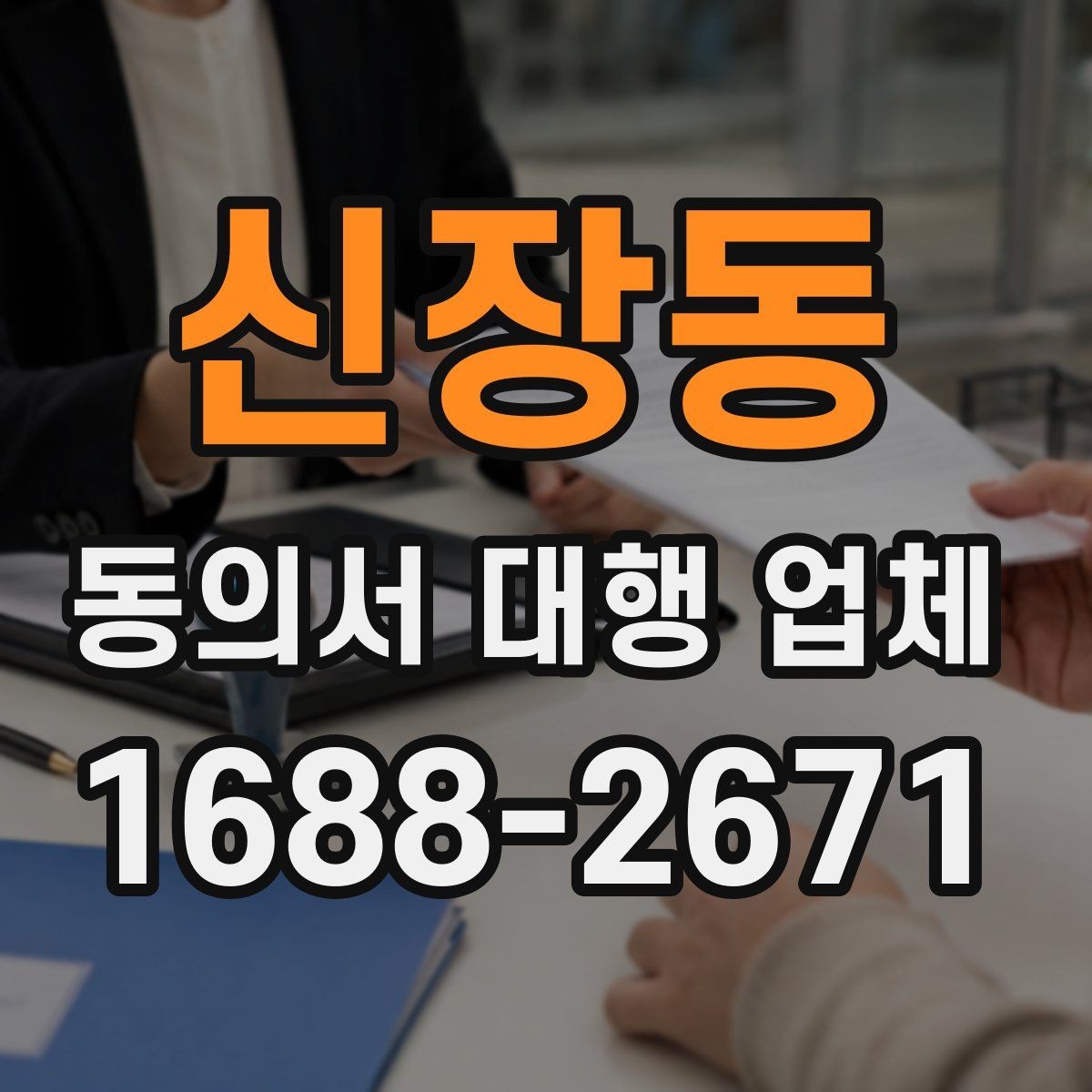 신장동 동의서 대행 업체 대행 진행 완료 뒤 확인 순서 정리