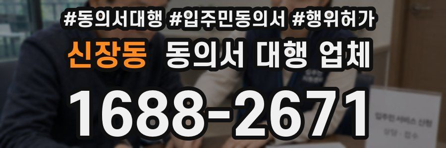 신장동 동의서 대행 업체