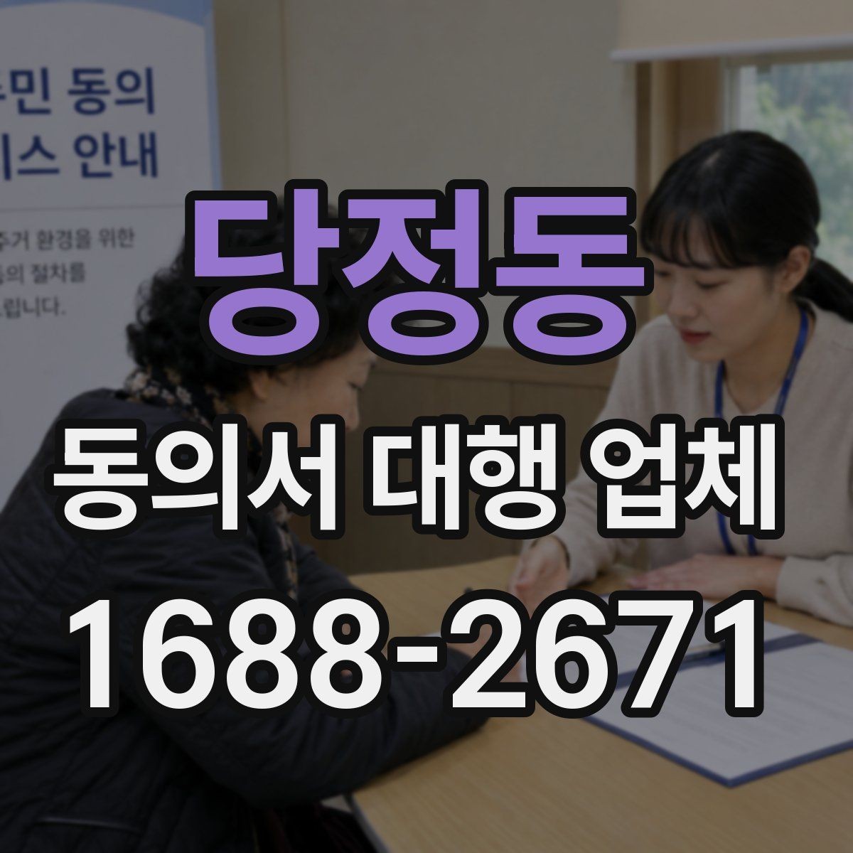 당정동 동의서 대행 업체 작업 종료 후 점검에서 놓치기 쉬운 부분