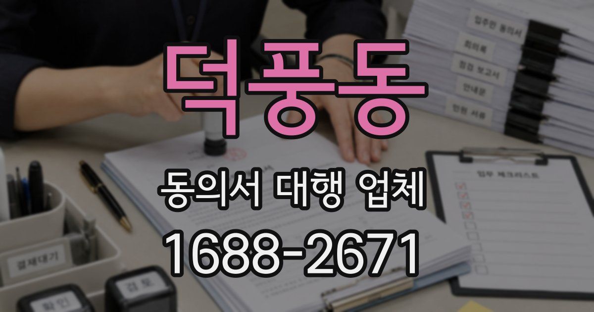 덕풍동 동의서 대행 업체