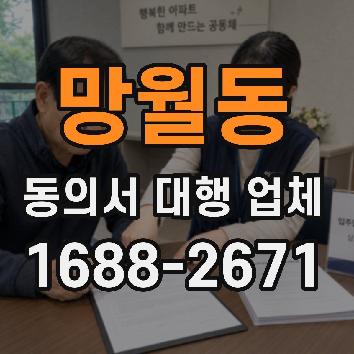 망월동 동의서 대행 업체 위임 범위 설정으로 분쟁 줄이기