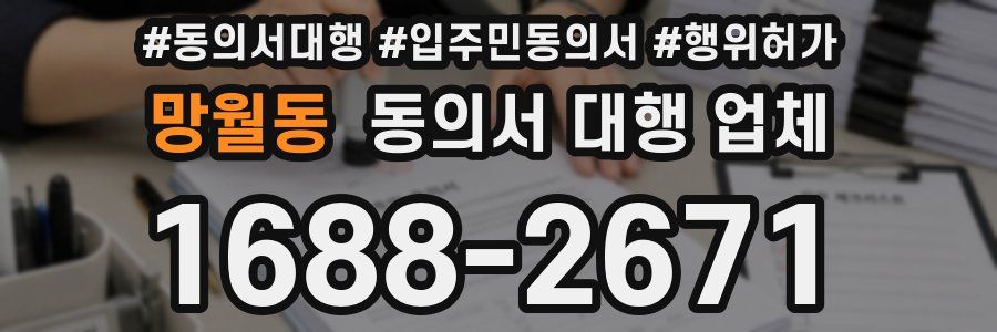 망월동 동의서 대행 업체