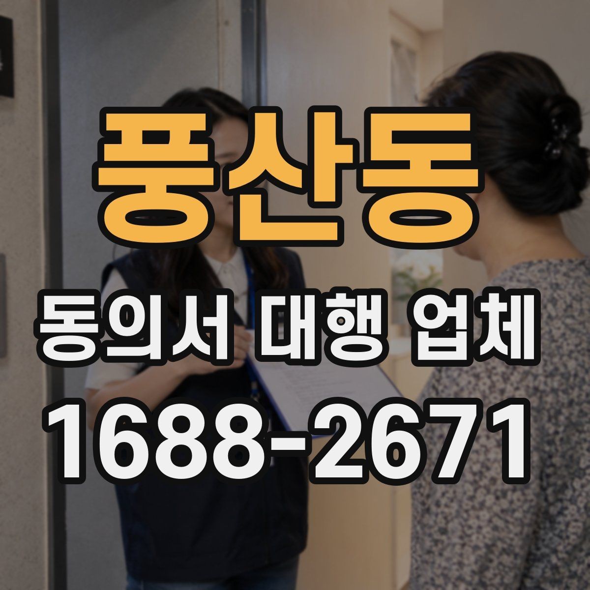 풍산동 동의서 대행 업체 납품 뒤 확인해야 할 핵심 체크리스트
