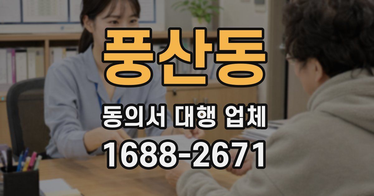 풍산동 동의서 대행 업체