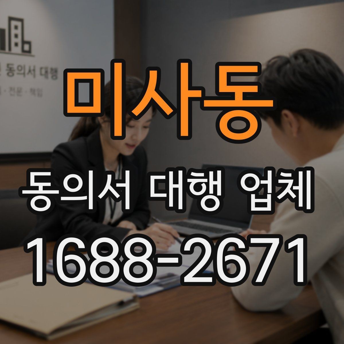 미사동 동의서 대행 업체 상담에서 문구 수정 요청이 잦은 이유
