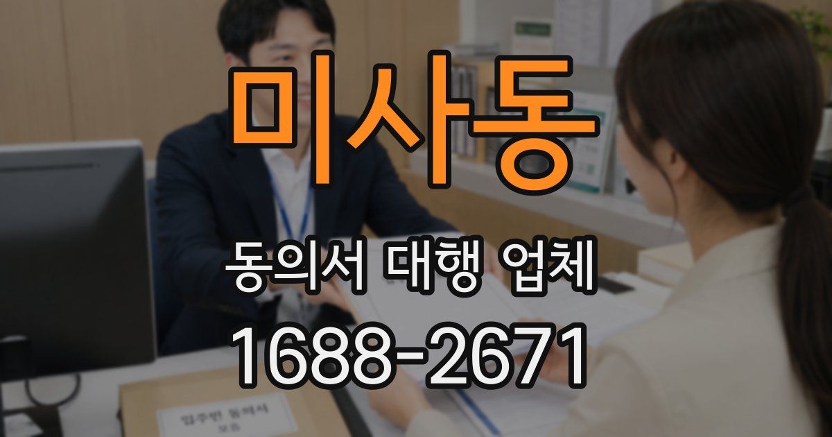 미사동 동의서 대행 업체