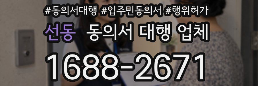 선동 동의서 대행 업체