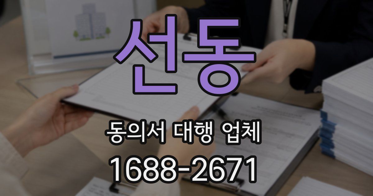 선동 동의서 대행 업체
