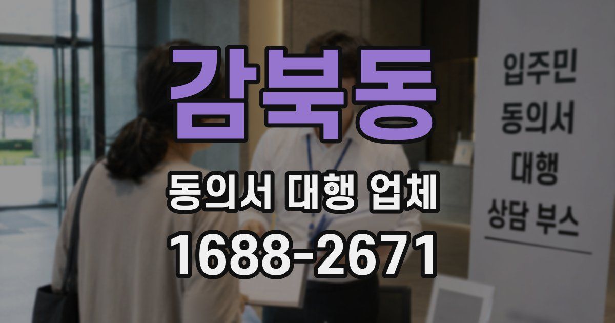 감북동 동의서 대행 업체