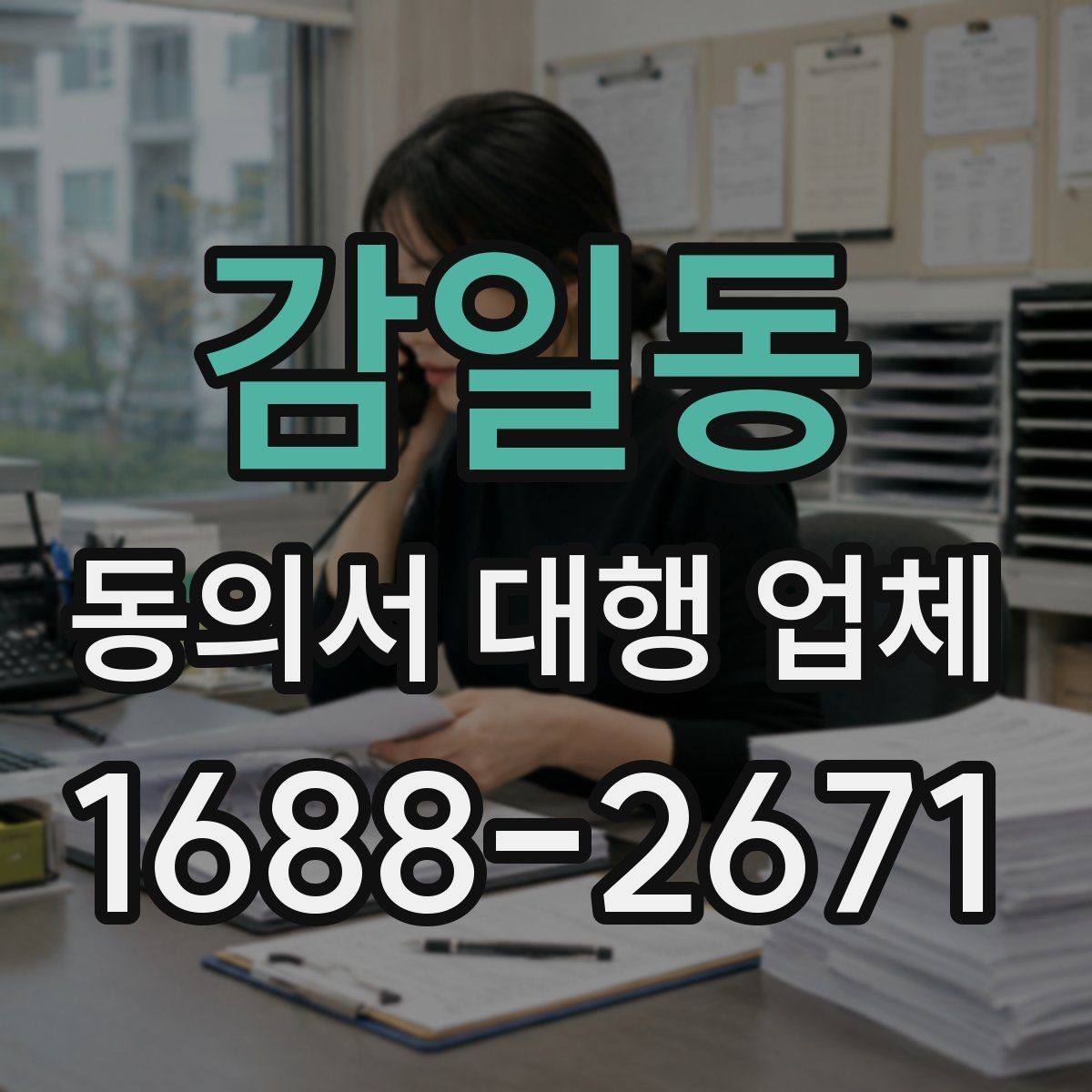 감일동 동의서 대행 업체 반복 수정이 생기는 문서 구조