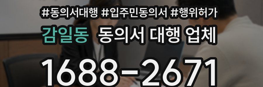감일동 동의서 대행 업체