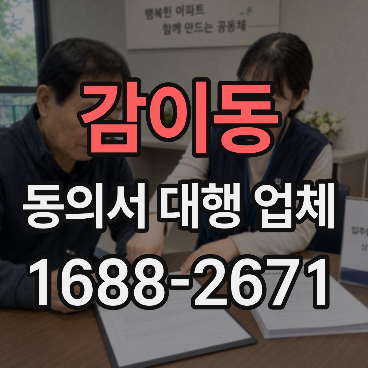 감이동 동의서 대행 업체 납품 뒤 서명 위치와 문안 점검하기