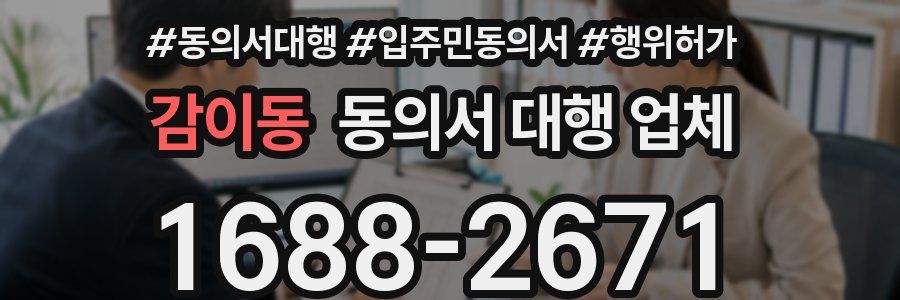 감이동 동의서 대행 업체