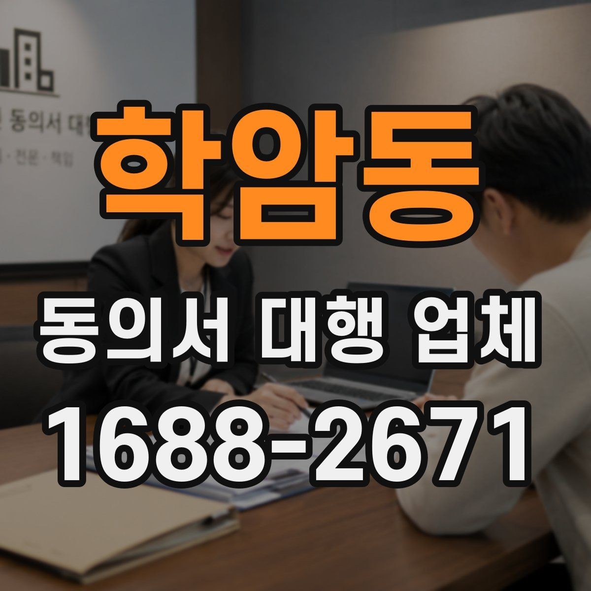 학암동 동의서 대행 업체 기관 검토에서 자주 반려되는 사유