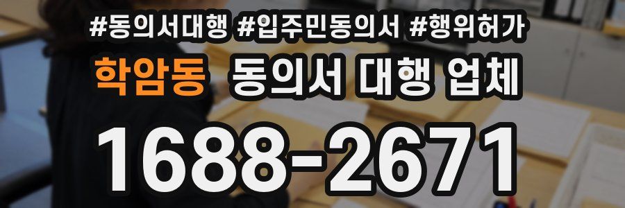 학암동 동의서 대행 업체