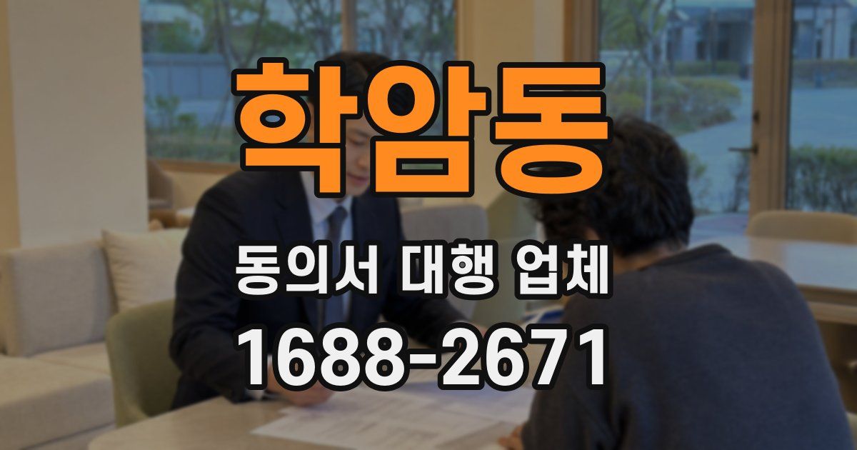 학암동 동의서 대행 업체