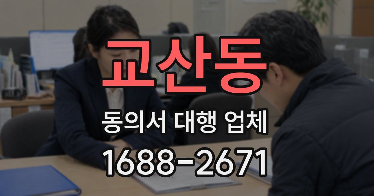 교산동 동의서 대행 업체