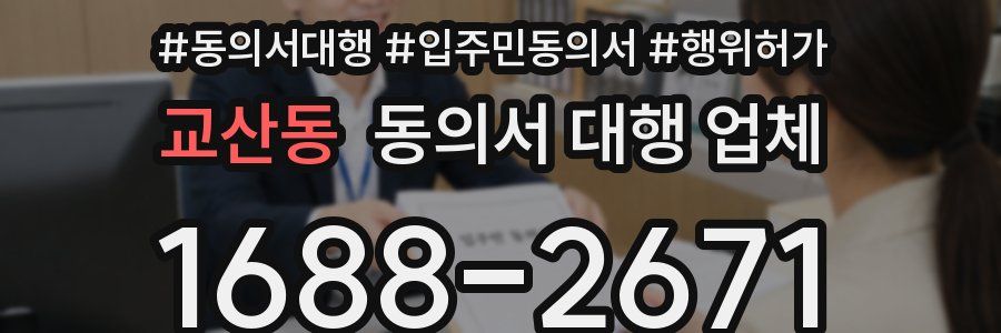 교산동 동의서 대행 업체